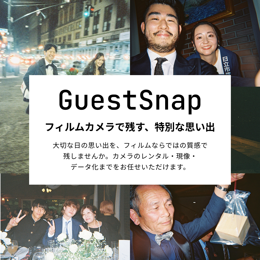 GuestSnap カメラ + 現像プラン