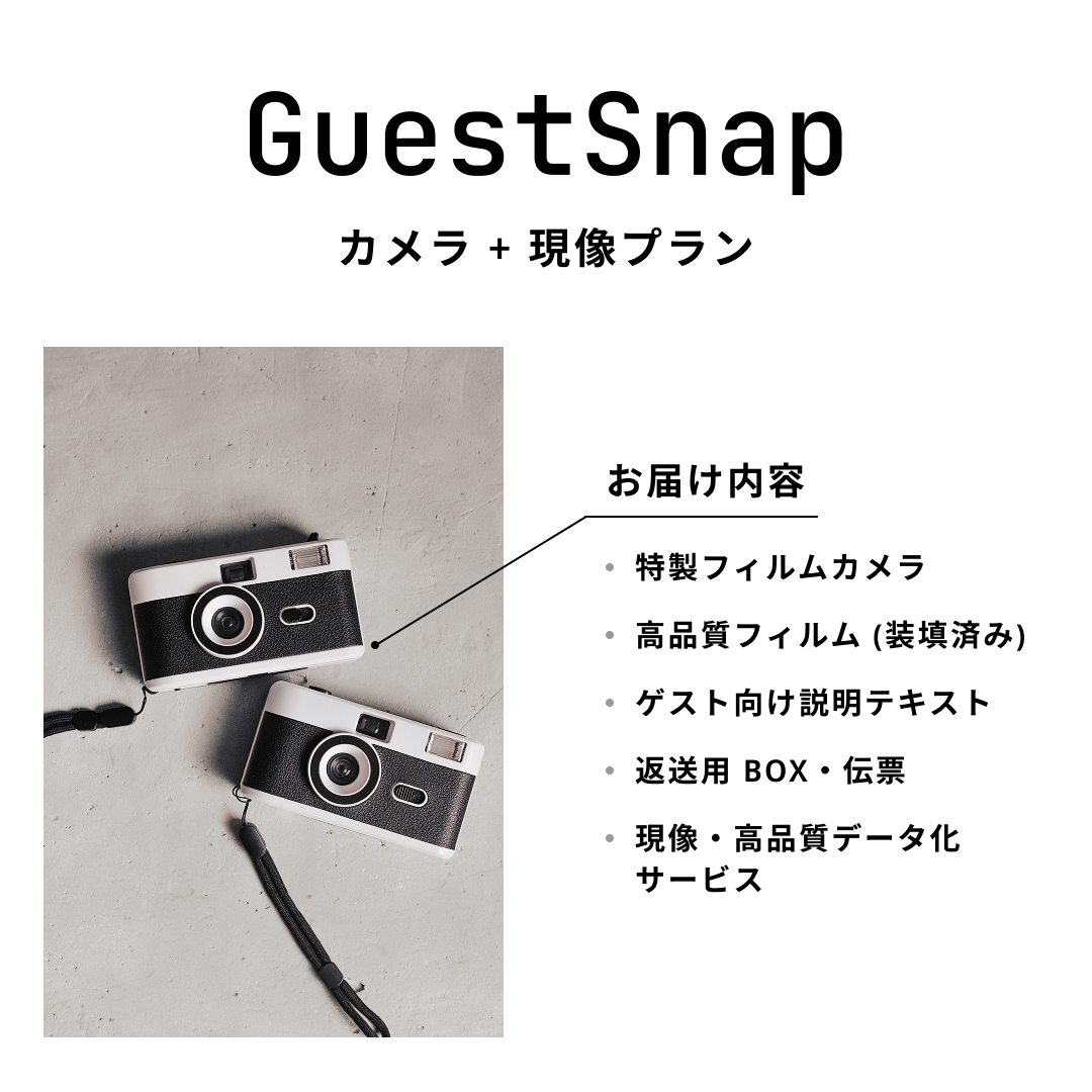 GuestSnap カメラ + 現像プラン