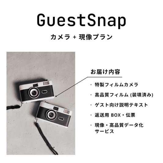 GuestSnap カメラ + 現像プラン